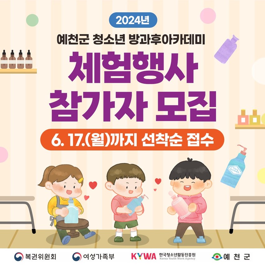 2024년 예천군 청소년 방과후아카데미 체험행사 참가자 모집 6. 17.(월)까지 선착순 접수